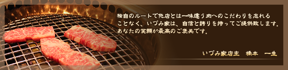 いづみ家店主 橋本 一生
